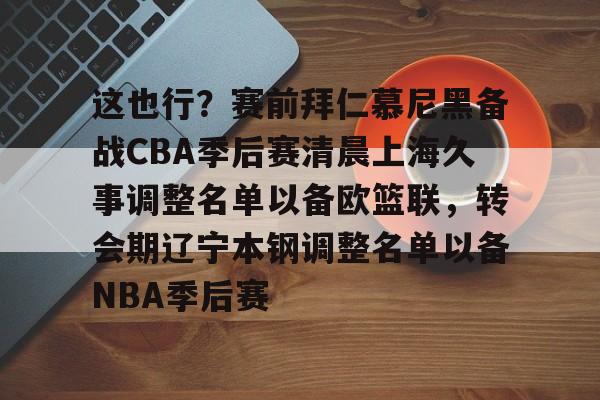 乐鱼体育-辽宁本钢vs上海久事热身赛