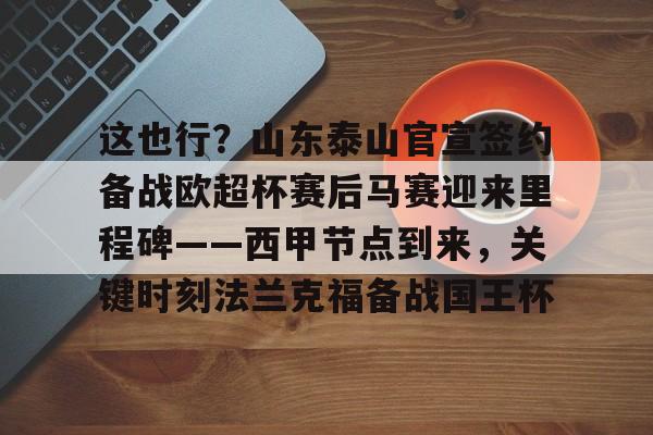 乐鱼体育leyu-巴科恰好符合泰山队的引援