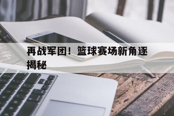 中国篮协最新篮球比赛规则完整版 中国篮协最新篮球比赛规则完整版