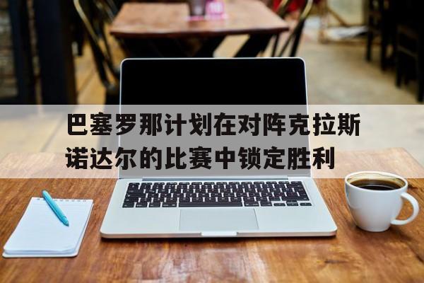 乐鱼体育-lasarte 巴塞罗那