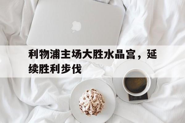 乐鱼体育官方网站-利物浦和水晶宫的赛程